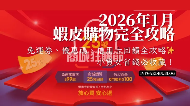 2026年1月蝦皮購物節優惠滿滿