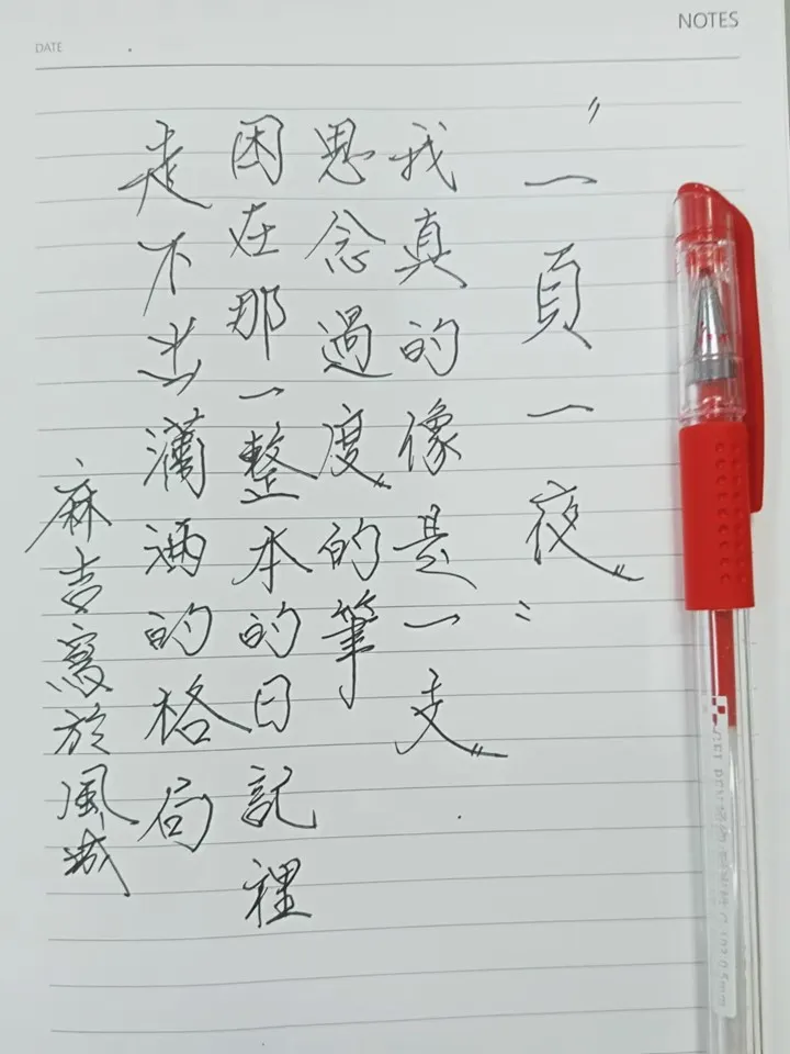 麻吉的手寫字