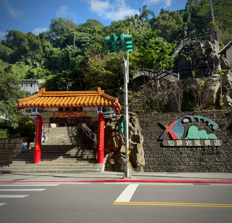 景興路243巷1號登山口牌樓