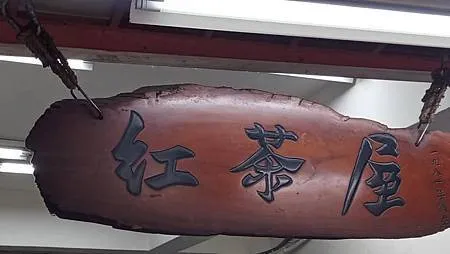 [台北美食]開業至今年四十二年老店紅茶屋，便宜實在、高CP值