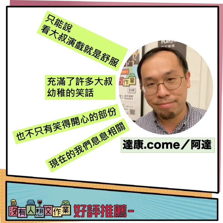 會請看過戲的觀眾給些口碑，這是台灣漫才之父達康.come的阿達