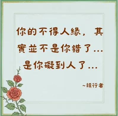 你的不得人緣，其實並不是你錯了...是你礙到人了...