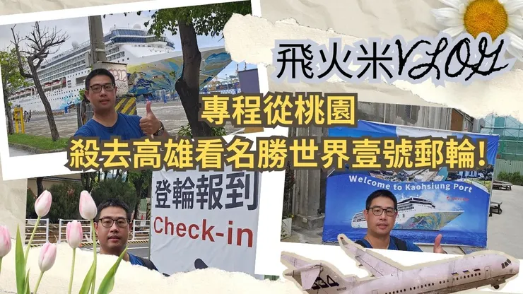 我的YT副頻道~台灣真有趣四處趴趴走~有上傳名勝世界壹號郵輪影片!歡迎大家來參觀!謝謝大家!