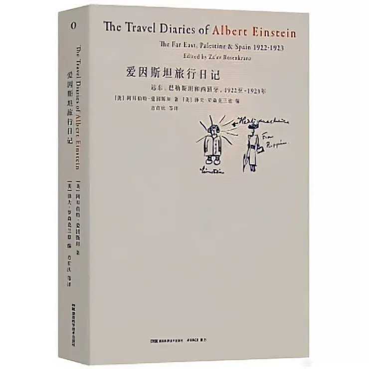 《愛因斯坦的旅行日記：遠東、巴勒斯坦與西班牙，1922–1923》  