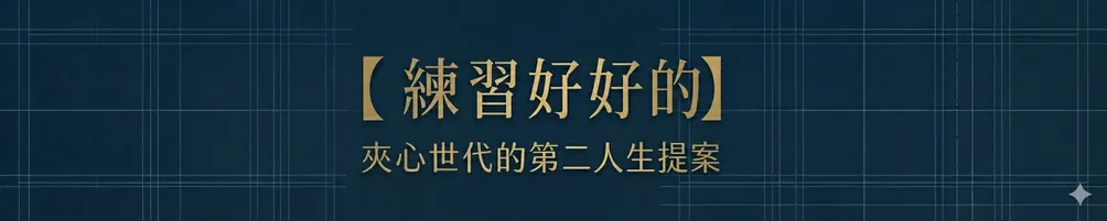 【練習好好的】夾心世代的第二人生提案