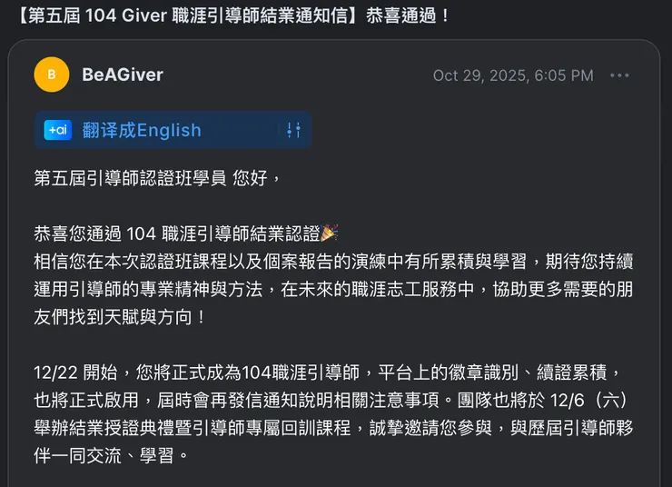 先拿到104Giver 職涯引導師證照