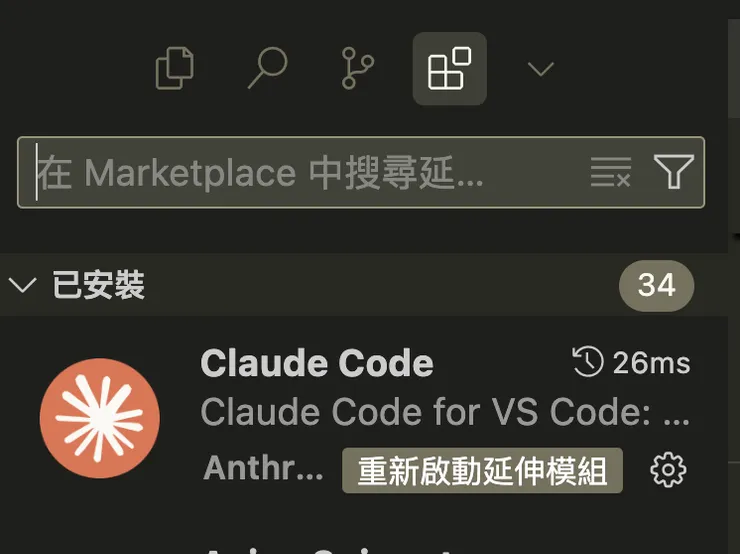 如果成功安裝，應該外掛程式裡會有 Claude Code