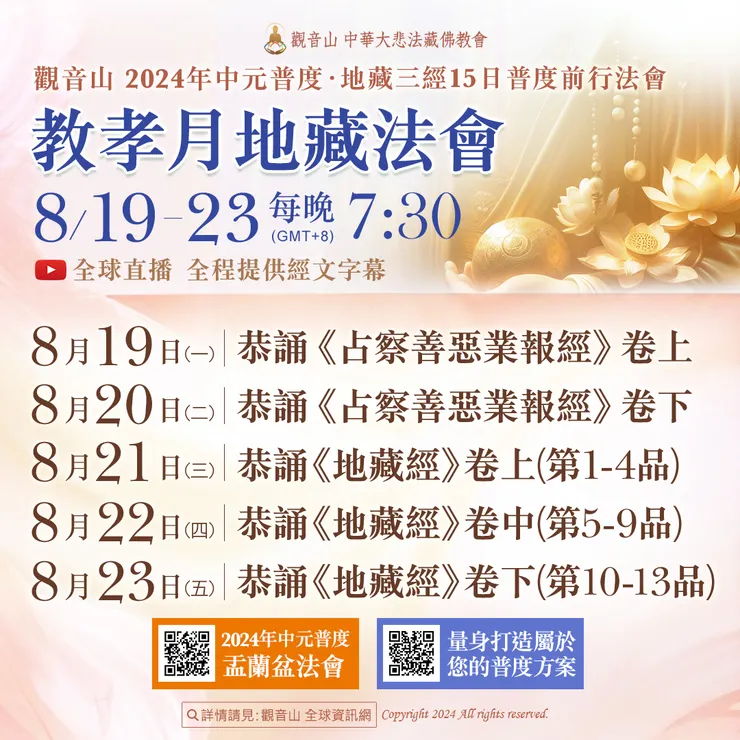 【觀音山普度】「地藏三經」15日普度前行法會