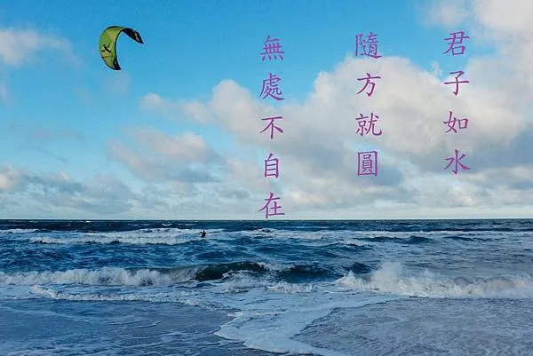 君子如水，隨方就圓，無處不自在。