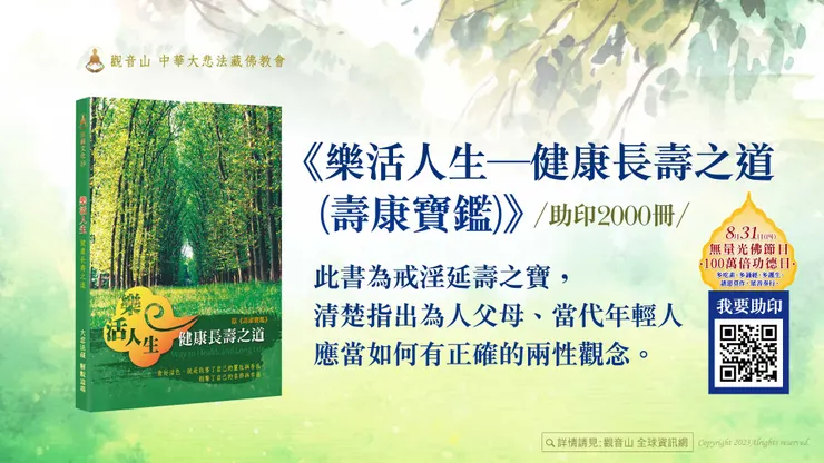 《樂活人生─健康長壽之道(壽康寶鑑)》助印2000冊