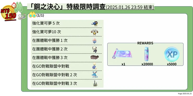 鋼之決心 付費限時調查課題
