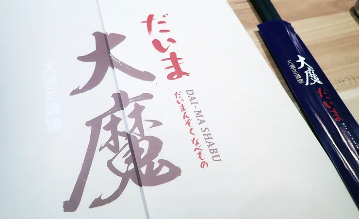  新莊火鍋推薦│大魔大滿足鍋物（新莊店）