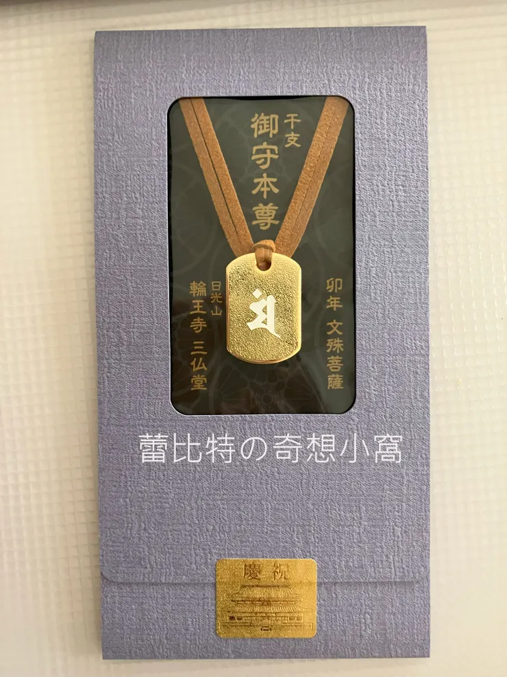 干支御守卯年文殊菩薩