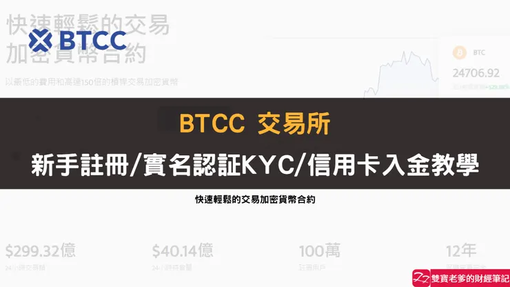 只要10分鐘即可完成實名認證，註冊&KYC&信用卡入金圖解教學