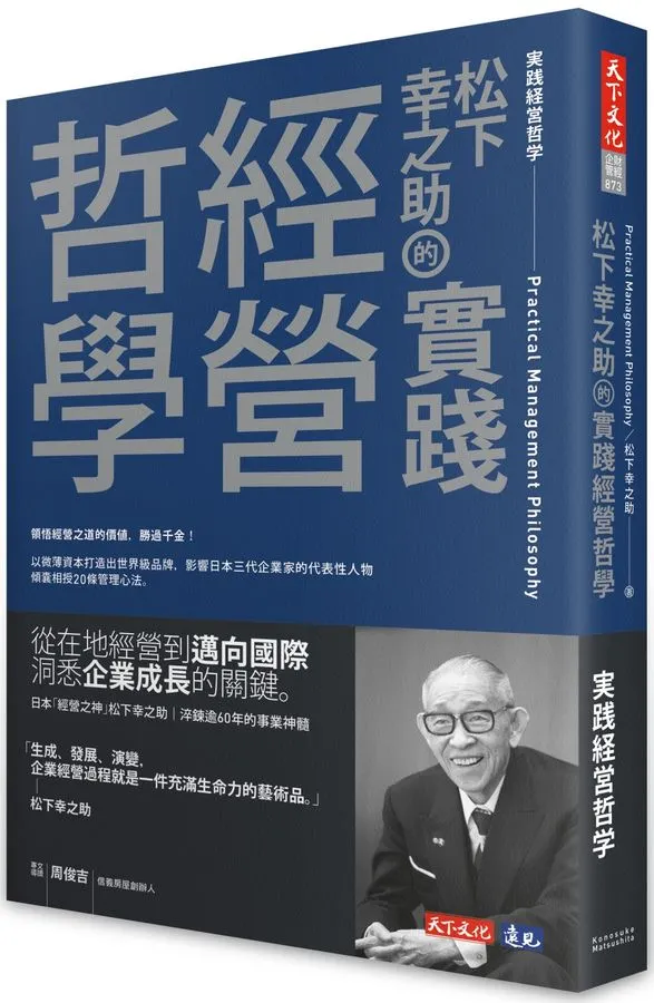 松下幸之助的實踐經營哲學