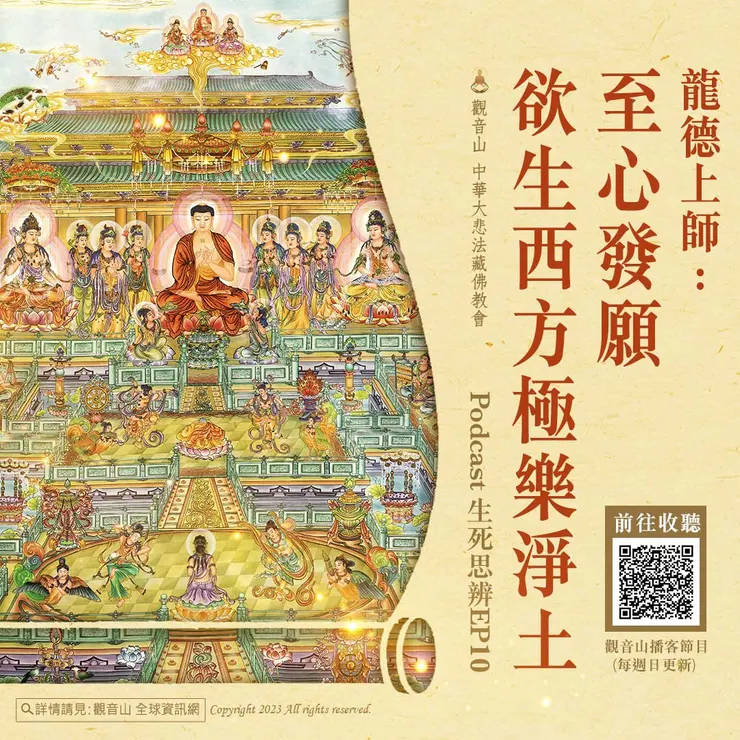 Podcast 生死思辨EP10｜龍德上師：至心發願 欲生西方極樂淨土