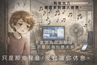 你以為是情緒，其實是聲音在消耗你
