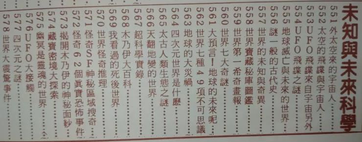 大山書店民國76年版圖書目錄 未知與未來科學系列