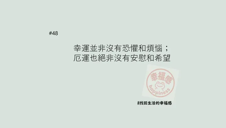 幸運 vs 厄運