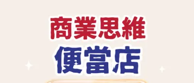 商業思維便當店的沙龍