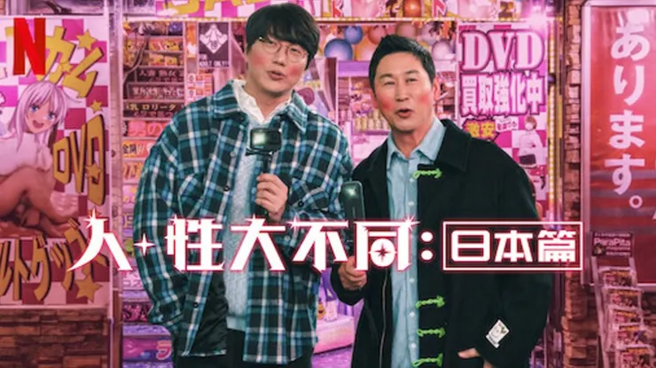 來源：Netflix 節目《人+性大不同：日本篇》