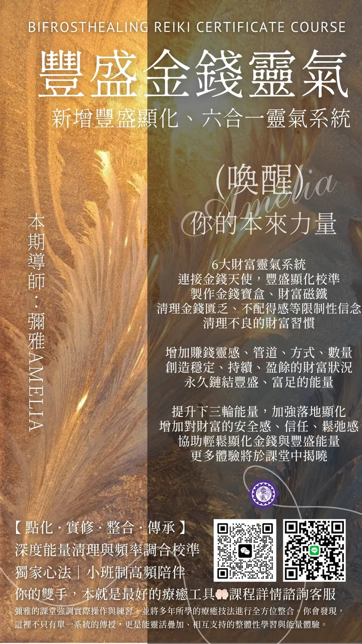 豐盛金錢靈氣——成為金錢與豐盛的頻率（課程更新！6大財富靈氣系統）