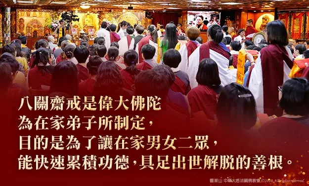 受持八關齋戒有這麼多的好處與功德，大眾應該清淨自心，一日一夜全力奉持，念念都在這八條戒上，身口意三業都要清淨。