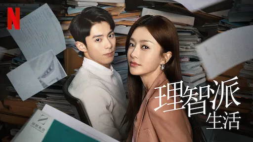 理智派生活，圖片來源:Netflix 