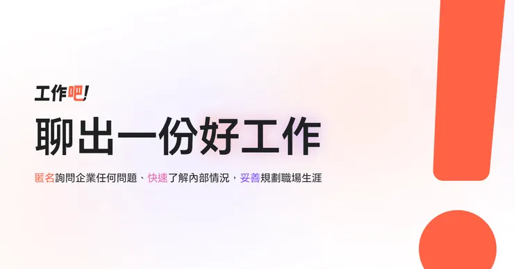 新世代台灣求職網站「工作吧!」的使命是什麼?