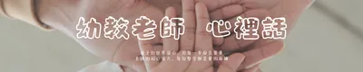 幼教老師心裡話