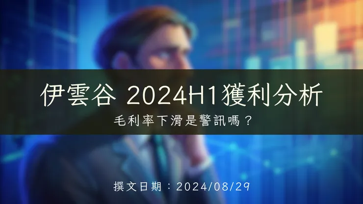 伊雲谷 2024 上半年獲利分析