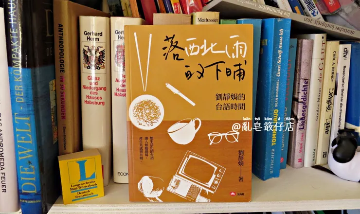 劉靜娟的台語時間《落西北雨的下晡》