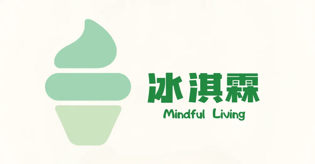 冰淇霖的正念生活
