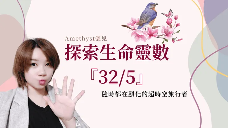 Amethyst儷兒生命靈數主修數32/5