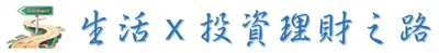 【 生活 x 投資理財之路 】