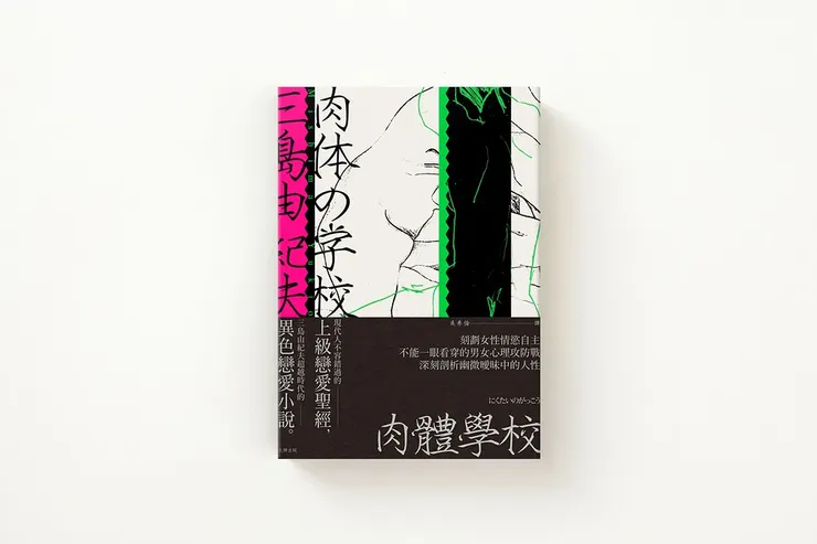 《肉體學校》|2017年大牌出版(已絕版)