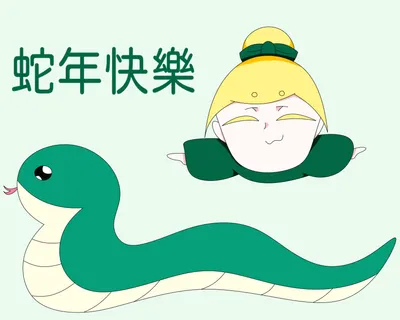 祝大家蛇年快樂哦！