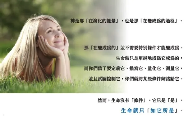 生命只是「是」。生命就只「如它所是」。「我是我所是」。(I AM THAT I AM.)