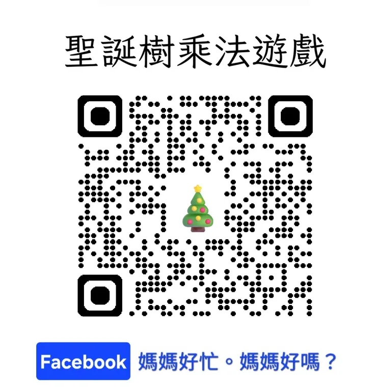 聖誕樹乘法遊戲