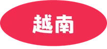 【越南】eSIM