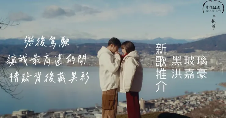 Photo Credit：黑玻璃MV截圖 & re-edited by @themusictunnel