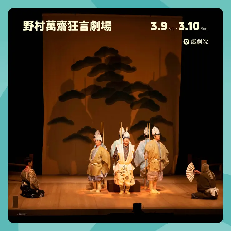 《野村萬齋狂言劇場》
