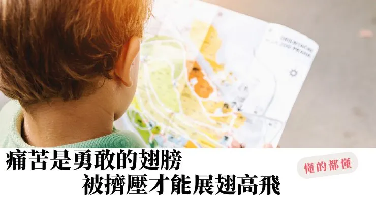 第3篇: 為什麼『失去』這麼痛?