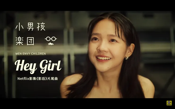 Netflix影集《影后》片尾曲 小男孩樂團 Men Envy Children【Hey Girl】