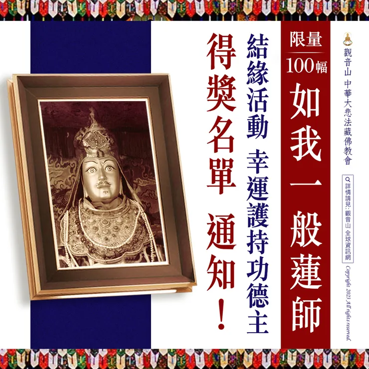 恭喜 珍貴限量100幅【殊勝 桑耶寺──如我一般蓮師】結緣活動 幸運護持功德主名單