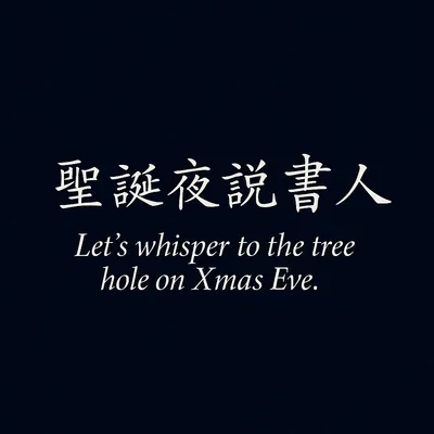 旅越行者: 聖誕夜說書人