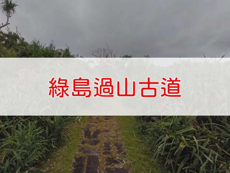 【台東】綠島過山古道 | 全長里程：單程1.85公里 | 難易度：低，適合各年齡層