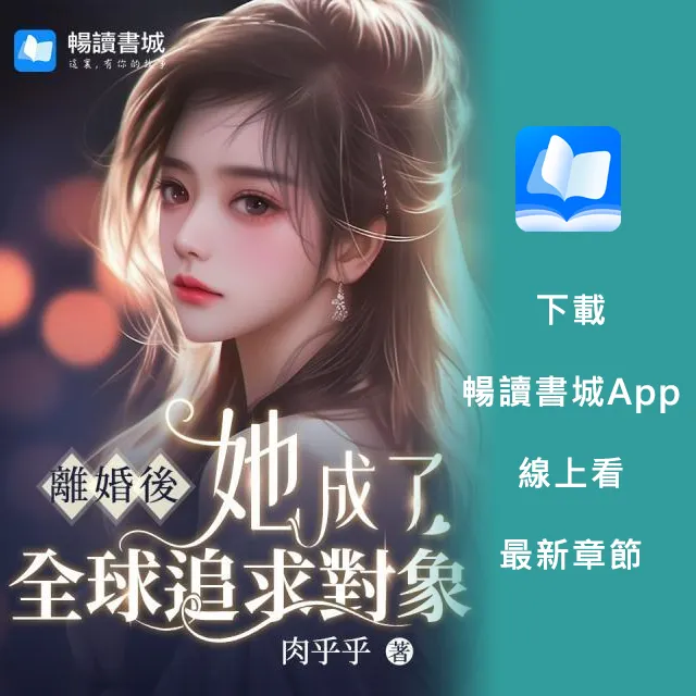 《離婚後，她成了全球追求對象》肉乎乎