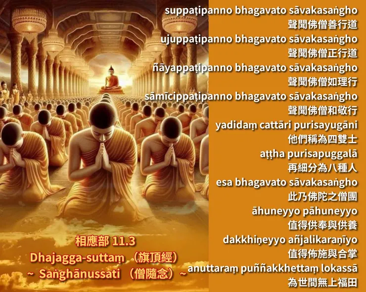 佛陀法語 | 僧隨念