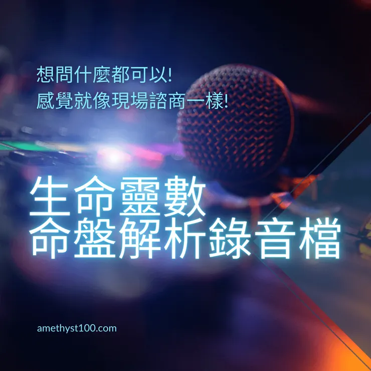 生命靈數命盤解析純錄音檔